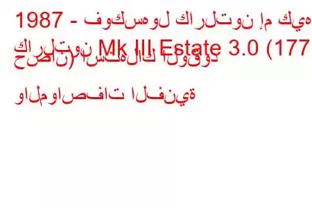 1987 - فوكسهول كارلتون إم كيه
كارلتون Mk III Estate 3.0 (177 حصان) استهلاك الوقود والمواصفات الفنية