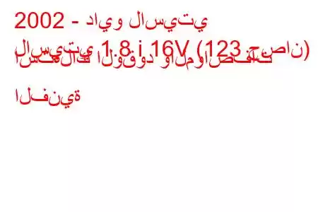 2002 - دايو لاسيتي
لاسيتي 1.8 i 16V (123 حصان) استهلاك الوقود والمواصفات الفنية