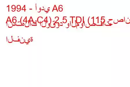 1994 - أودي A6
A6 (4A,C4) 2.5 TDI (115 حصان) استهلاك الوقود والمواصفات الفنية