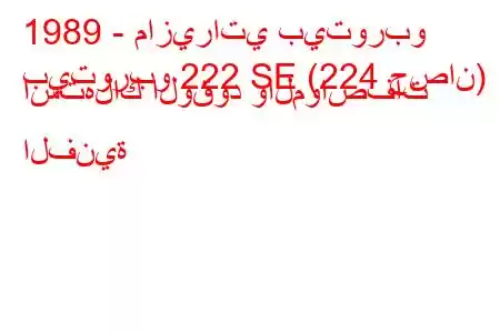 1989 - مازيراتي بيتوربو
بيتوربو 222 SE (224 حصان) استهلاك الوقود والمواصفات الفنية