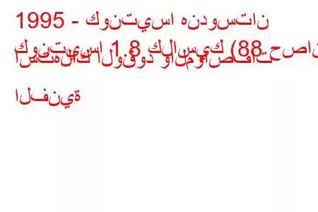 1995 - كونتيسا هندوستان
كونتيسا 1.8 كلاسيك (88 حصان) استهلاك الوقود والمواصفات الفنية