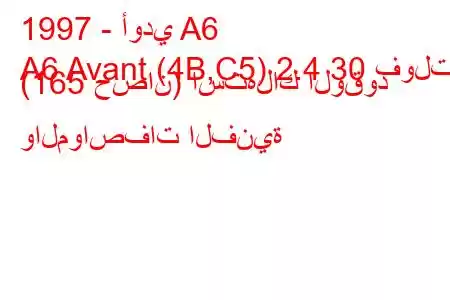 1997 - أودي A6
A6 Avant (4B,C5) 2.4 30 فولت (165 حصان) استهلاك الوقود والمواصفات الفنية