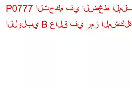 P0777 التحكم في الضغط الملف اللولبي B عالق في رمز المشكلة