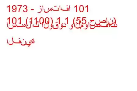 1973 - زاستافا 101
101 (1100) 1.1 (55 حصان) استهلاك الوقود والمواصفات الفنية