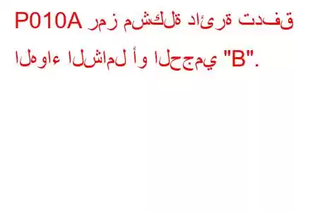 P010A رمز مشكلة دائرة تدفق الهواء الشامل أو الحجمي 