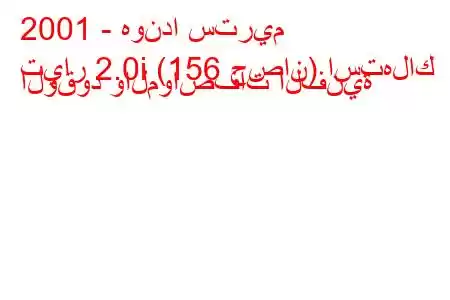 2001 - هوندا ستريم
تيار 2.0i (156 حصان) استهلاك الوقود والمواصفات الفنية