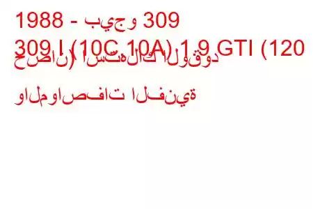 1988 - بيجو 309
309 I (10C,10A) 1.9 GTI (120 حصان) استهلاك الوقود والمواصفات الفنية