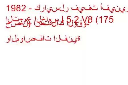 1982 - كرايسلر فيفث أفينيو
التجمع الخامس I 5.2 V8 (175 حصان) استهلاك الوقود والمواصفات الفنية