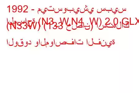 1992 - ميتسوبيشي سبيس
المساحة (N3_W,N4_W) 2.0 GLXi (N33W) (133 حصان) استهلاك الوقود والمواصفات الفنية