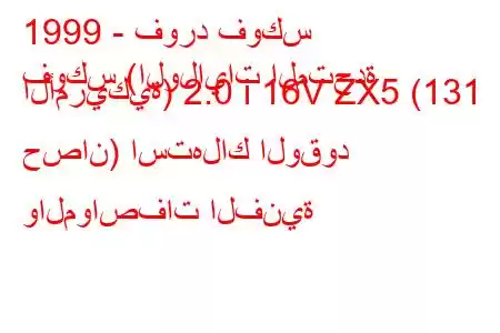 1999 - فورد فوكس
فوكس (الولايات المتحدة الأمريكية) 2.0 i 16V ZX5 (131 حصان) استهلاك الوقود والمواصفات الفنية