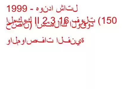 1999 - هوندا شاتل
المكوك II 2.3 16 فولت (150 حصان) استهلاك الوقود والمواصفات الفنية