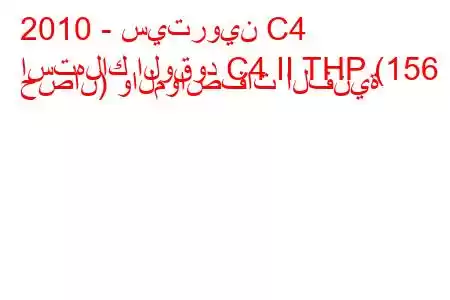 2010 - سيتروين C4
استهلاك الوقود C4 II THP (156 حصان) والمواصفات الفنية