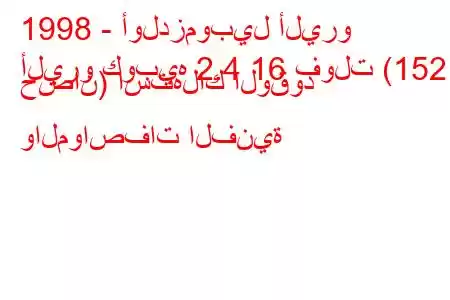 1998 - أولدزموبيل أليرو
أليرو كوبيه 2.4 16 فولت (152 حصان) استهلاك الوقود والمواصفات الفنية