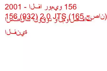 2001 - الفا روميو 156
156 (932) 2.0 JTS (165 حصان) استهلاك الوقود والمواصفات الفنية