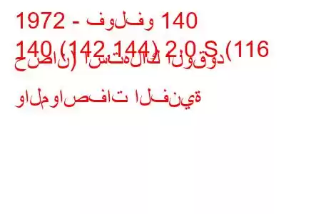 1972 - فولفو 140
140 (142,144) 2.0 S (116 حصان) استهلاك الوقود والمواصفات الفنية