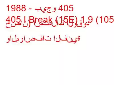 1988 - بيجو 405
405 I Break (15E) 1.9 (105 حصان) استهلاك الوقود والمواصفات الفنية