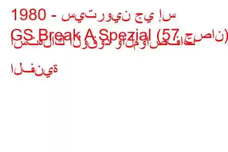 1980 - سيتروين جي إس
GS Break A Spezial (57 حصان) استهلاك الوقود والمواصفات الفنية