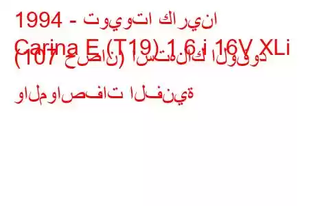 1994 - تويوتا كارينا
Carina E (T19) 1.6 i 16V XLi (107 حصان) استهلاك الوقود والمواصفات الفنية