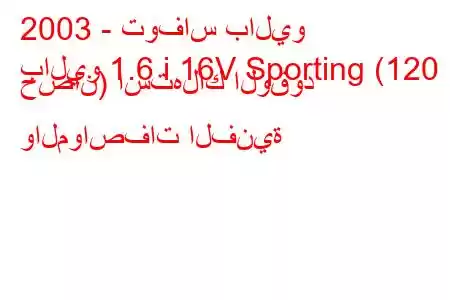 2003 - توفاس باليو
باليو 1.6 i 16V Sporting (120 حصان) استهلاك الوقود والمواصفات الفنية