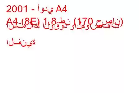 2001 - أودي A4
A4 (8E) 1.8 طن (170 حصان) استهلاك الوقود والمواصفات الفنية