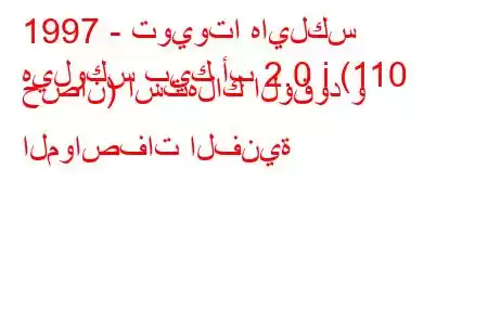 1997 - تويوتا هايلكس
هيلوكس بيك أب 2.0 i (110 حصان) استهلاك الوقود و المواصفات الفنية