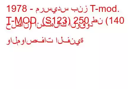 1978 - مرسيدس بنز T-mod.
T-MOD. (S123) 250 طن (140 حصان) استهلاك الوقود والمواصفات الفنية