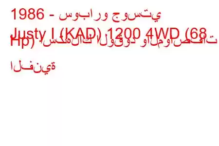 1986 - سوبارو جوستي
Justy I (KAD) 1200 4WD (68 Hp) استهلاك الوقود والمواصفات الفنية