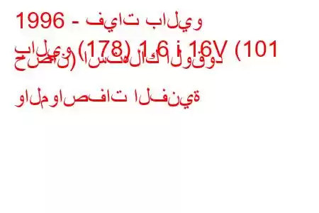 1996 - فيات باليو
باليو (178) 1.6 i 16V (101 حصان) استهلاك الوقود والمواصفات الفنية