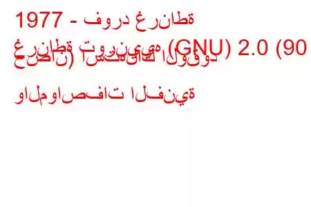 1977 - فورد غرناطة
غرناطة تورنييه (GNU) 2.0 (90 حصان) استهلاك الوقود والمواصفات الفنية