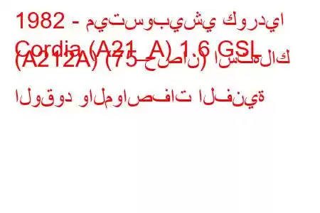 1982 - ميتسوبيشي كورديا
Cordia (A21_A) 1.6 GSL (A212A) (75 حصان) استهلاك الوقود والمواصفات الفنية