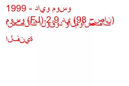 1999 - دايو موسو
موسو (FJ) 2.9 دي (98 حصان) استهلاك الوقود والمواصفات الفنية