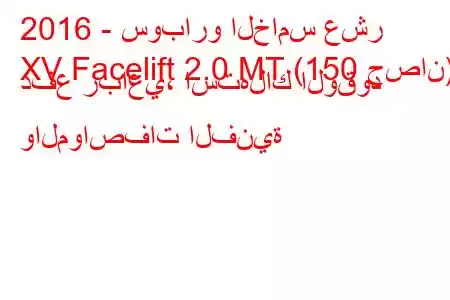 2016 - سوبارو الخامس عشر
XV Facelift 2.0 MT (150 حصان) دفع رباعي، استهلاك الوقود والمواصفات الفنية