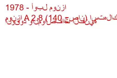 1978 - أوبل مونزا
مونزا A 2.8 (140 حصان) استهلاك الوقود والمواصفات الفنية