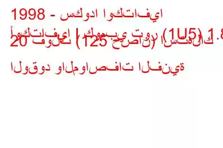 1998 - سكودا اوكتافيا
أوكتافيا I كومبي تور (1U5) 1.8 20 فولت (125 حصان) استهلاك الوقود والمواصفات الفنية