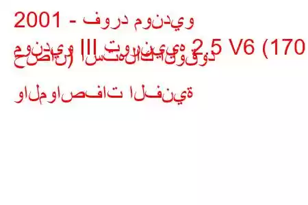 2001 - فورد مونديو
مونديو III تورنييه 2.5 V6 (170 حصان) استهلاك الوقود والمواصفات الفنية