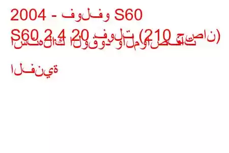 2004 - فولفو S60
S60 2.4 20 فولت (210 حصان) استهلاك الوقود والمواصفات الفنية