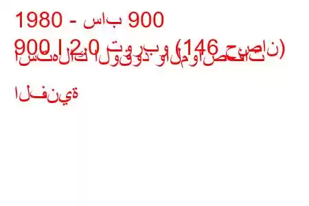 1980 - ساب 900
900 I 2.0 توربو (146 حصان) استهلاك الوقود والمواصفات الفنية