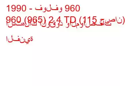 1990 - فولفو 960
960 (965) 2.4 TD (115 حصان) استهلاك الوقود والمواصفات الفنية