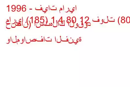 1996 - فيات ماريا
ماريا (185) 1.4 80 12 فولت (80 حصان) استهلاك الوقود والمواصفات الفنية