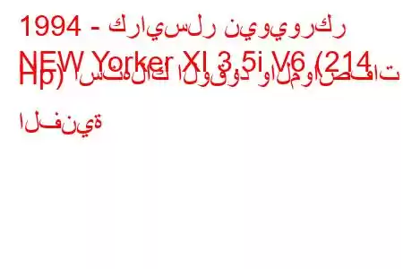 1994 - كرايسلر نيويوركر
NEW Yorker XI 3.5i V6 (214 Hp) استهلاك الوقود والمواصفات الفنية