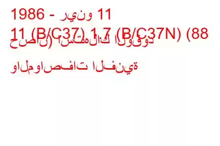 1986 - رينو 11
11 (B/C37) 1.7 (B/C37N) (88 حصان) استهلاك الوقود والمواصفات الفنية