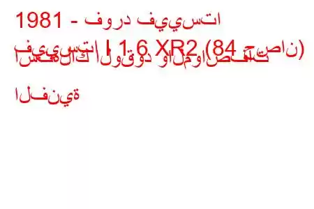 1981 - فورد فييستا
فييستا I 1.6 XR2 (84 حصان) استهلاك الوقود والمواصفات الفنية