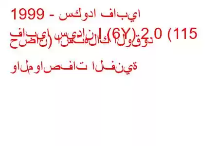 1999 - سكودا فابيا
فابيا سيدان I (6Y) 2.0 (115 حصان) استهلاك الوقود والمواصفات الفنية