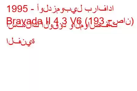 1995 - أولدزموبيل برافادا
Bravada II 4.3 V6 (193 حصان) استهلاك الوقود والمواصفات الفنية