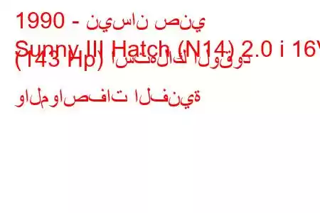 1990 - نيسان صني
Sunny III Hatch (N14) 2.0 i 16V (143 Hp) استهلاك الوقود والمواصفات الفنية