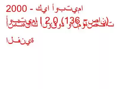 2000 - كيا أوبتيما
أوبتيما I 2.0 (136 حصان) استهلاك الوقود والمواصفات الفنية