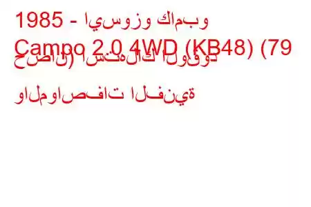 1985 - ايسوزو كامبو
Campo 2.0 4WD (KB48) (79 حصان) استهلاك الوقود والمواصفات الفنية