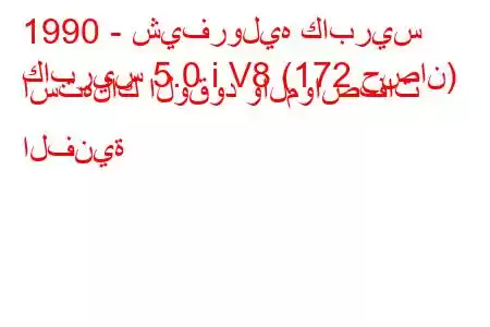 1990 - شيفروليه كابريس
كابريس 5.0 i V8 (172 حصان) استهلاك الوقود والمواصفات الفنية