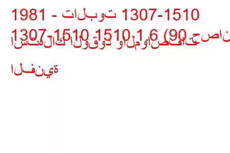 1981 - تالبوت 1307-1510
1307-1510 1510 1.6 (90 حصان) استهلاك الوقود والمواصفات الفنية