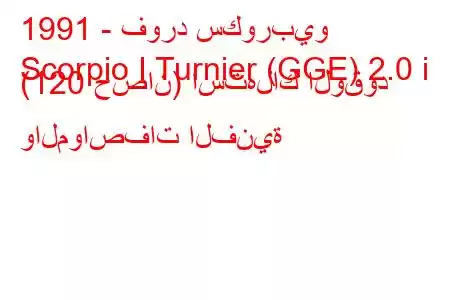 1991 - فورد سكوربيو
Scorpio I Turnier (GGE) 2.0 i (120 حصان) استهلاك الوقود والمواصفات الفنية